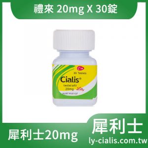 犀利士瓶裝30顆 犀利士/Cialis 36小時效果 20mg價格實惠