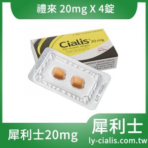 犀利士/Cialis 購買 36小時效果 犀利士線上藥局 20mg 4粒入