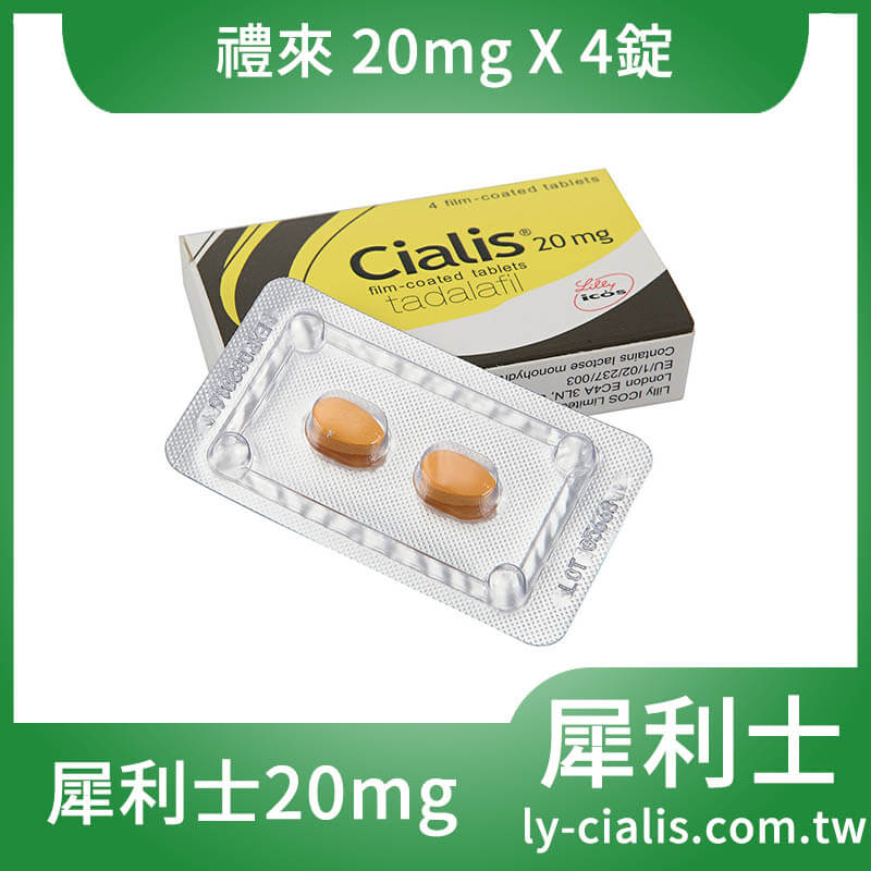 犀利士/Cialis 購買 36小時效果 犀利士線上藥局 20mg 4粒入