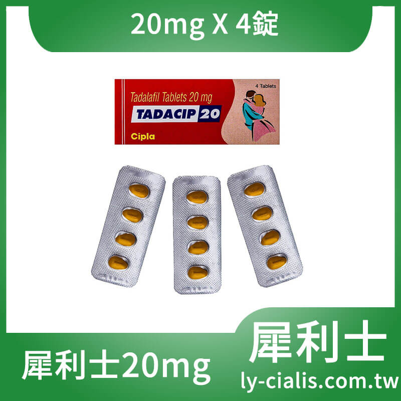 犀利士20mg 他達拉非 印度犀利士 Tadacip 20mg/4粒