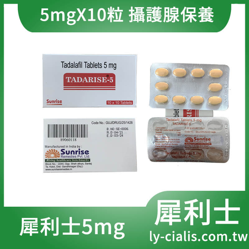 犀利士每日錠 治療攝護腺肥大與陽痿 Tadarise-5mg