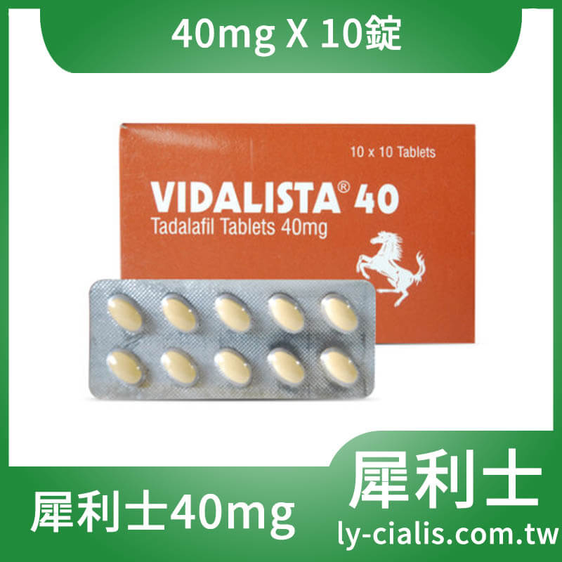 犀利士40mg 他達拉非 犀利士學名藥 Vidalista 40mg/10粒