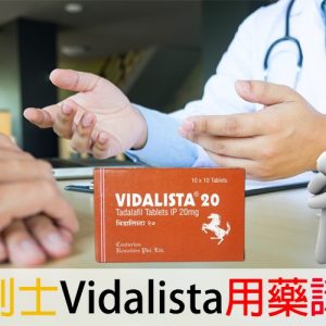 犀利士Vidalista用藥指導：官網特邀醫師教你如何正確用藥
