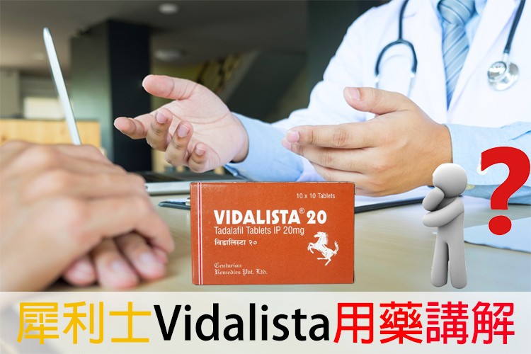 犀利士Vidalista用藥指導：官網特邀醫師教你如何正確用藥