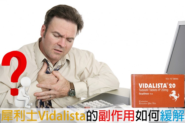 📊 Vidalista副作用等級與應對方式 📊 Vidalista副作用等級與應對方式