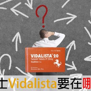 犀利士Vidalista哪裡買？官網訂購可保正品