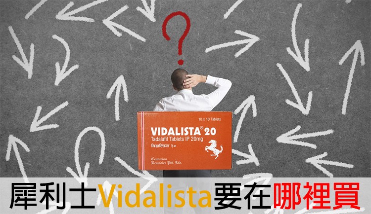 🚫 犀利士Vidalista購買指導手冊