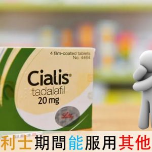 犀利士需要單獨用藥？專科醫師為你解答需要注意的交互作用