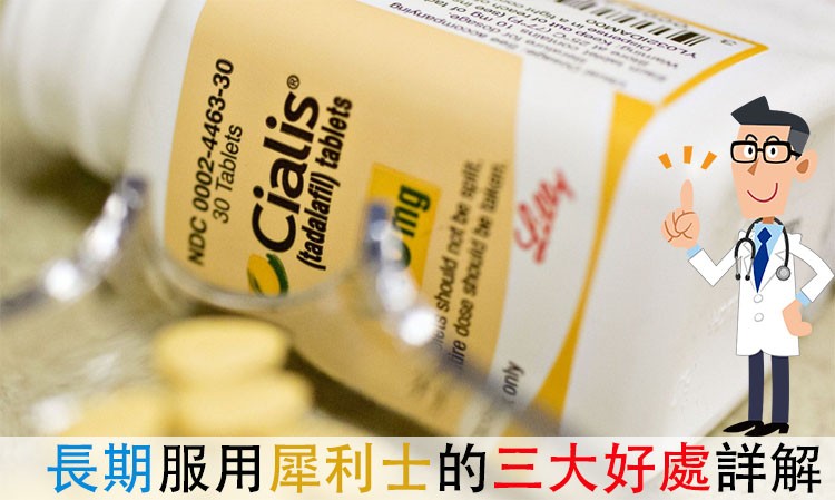 犀利士能天天吃嗎？藥師為你解析長期服用的三大好處