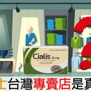 犀利士台灣專賣店真的存在嗎？官網為你披露假藥騙局