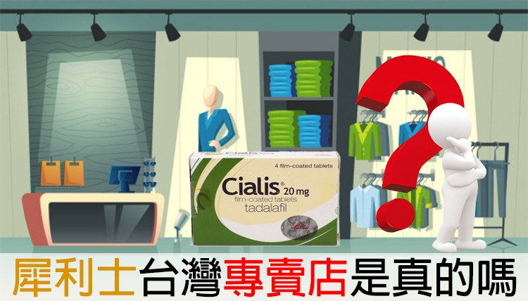 🏬 犀利士台灣專賣店調查與真相 🏬 犀利士台灣專賣店調查與真相