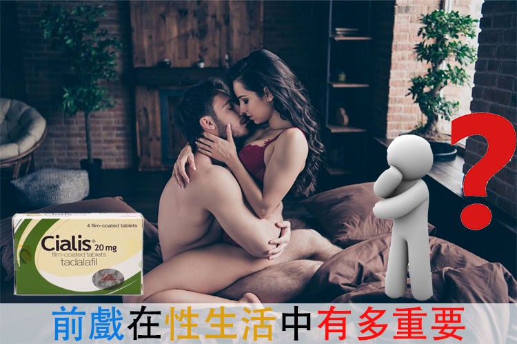 不只吃藥就夠！為什麼前戲才是性生活中真正的關鍵