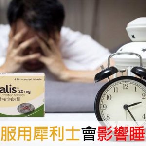 犀利士可以睡前吃嗎？藥效、睡眠影響、用藥建議一次看懂