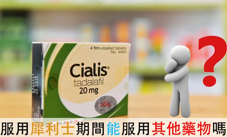 犀利士不能亂吃！藥物交互作用與禁忌清單一次看懂