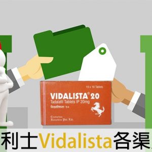 印度犀利士Vidalista哪裡買最划算？價格比較＋購買建議一次看懂