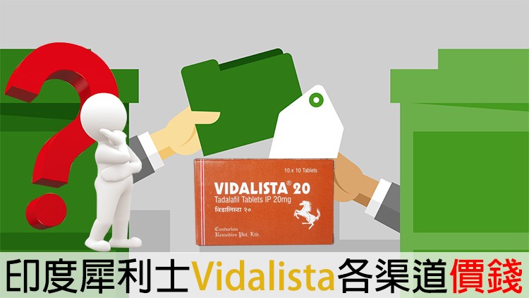 印度犀利士Vidalista哪裡買最划算？價格比較＋購買建議一次看懂