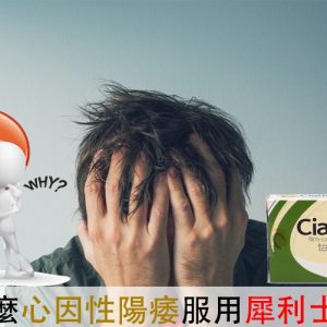 為什麼犀利士沒效？醫師談「心因性陽痿」的關鍵解法