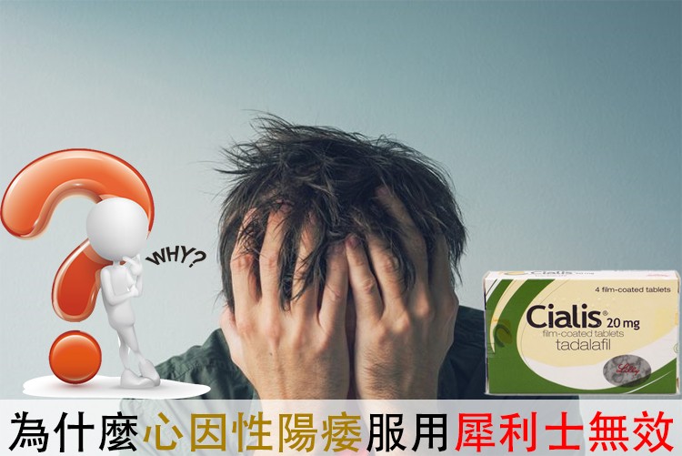 為什麼犀利士沒效？醫師談「心因性陽痿」的關鍵解法