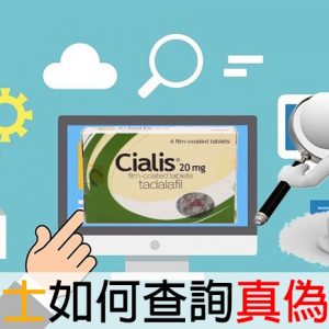 犀利士真偽能查詢嗎？官網教你查證方法