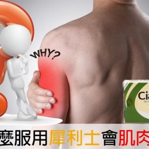 犀利士導致肌肉酸痛正常嗎？專科醫師教你正確應對