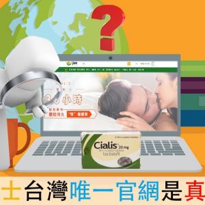 犀利士唯一官網？台灣總代理？這些都是真的嗎？