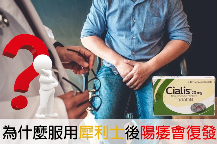 陽痿停藥後為何復發？犀利士療程與生活調整助你重拾自信