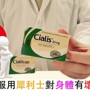長期服用犀利士會傷害身體嗎？專科醫師為你分析解答