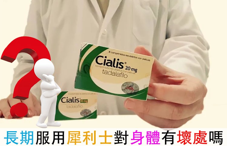 長期服用犀利士會傷害身體嗎？專科醫師為你分析解答