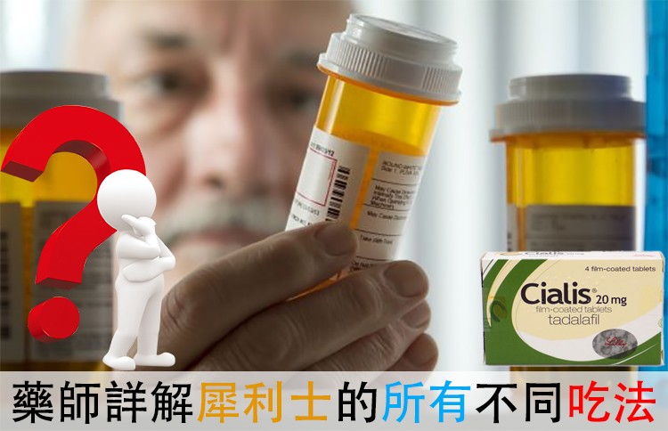 犀利士的吃法有幾種？藥師為你分析不同吃法的優缺點