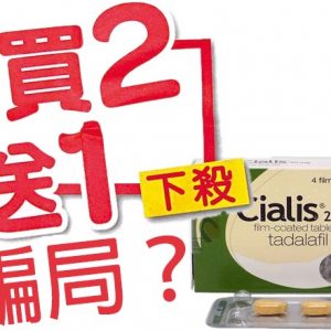 犀利士買二送一是真的嗎？官網為你分析假藥騙局
