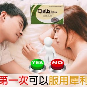 處男是否能服用犀利士？專科醫師為你解答