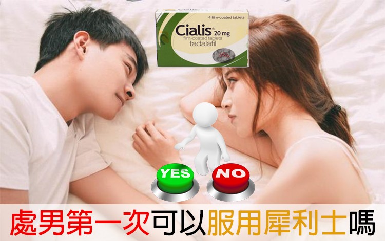 處男是否能服用犀利士？專科醫師為你解答