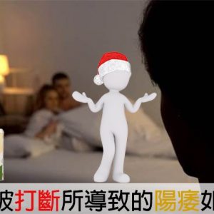 心因性陽痿：性生活中途被打斷導致的陽痿治療建議