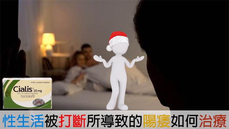 心因性陽痿：性生活中途被打斷導致的陽痿治療建議