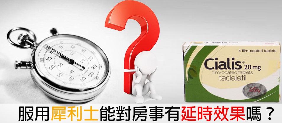 ❓ 犀利士能延時嗎? ❓ 犀利士能延時嗎?