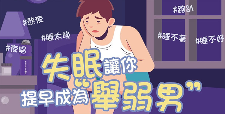 🌙 睡不好＝荷爾蒙崩盤，性功能雪崩