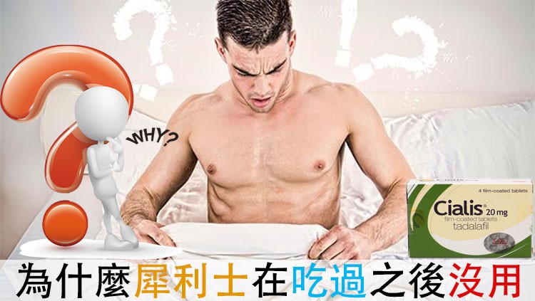 犀利士服用後無效？專科醫師為你分析導致原因