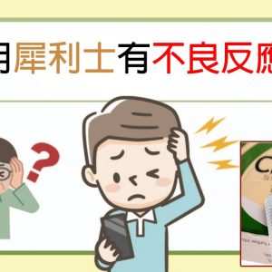 犀利士不良反應都有哪些？使用者分享告訴你