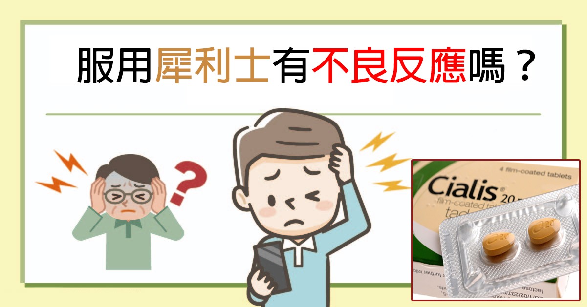 犀利士不良反應都有哪些？使用者分享告訴你
